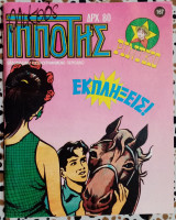 Μικρός Ιππότης #167
