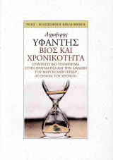 Βίος και χρονικότητα