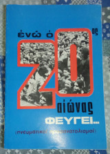 Ενώ ο 20ος αιώνας φεύγει