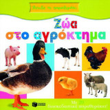 Ζώα στο αγρόκτημα: Με 20 διασκεδαστικά παραθυράκια