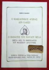 Ο Μακεδονικός αγώνας δεν έληξε-Ο θάνατος του Παύλου Μελά (Μέσα από το ημερολόγιο του Φ. Δραγούμη)