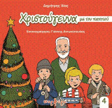 ΧΡΙΣΤΟΥΓΕΝΝΑ ΜΕ ΤΟΝ ΠΑΠΠΟΥ ΔΗΜΗΤΡΗ
