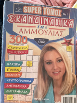 Σκανδιναβικά της αμμουδιάς τόμος 1