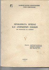 Προβλήματα ηγεσίας και ανθρωπίνων σχέσεων
