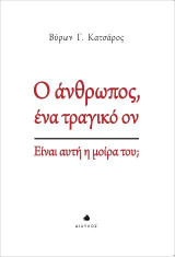 Ο άνθρωπος, ένα τραγικό ον: Είναι αυτή η μοίρα του;