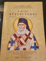Ο Άγιος Χρυσόστομος Μητροπολίτης Σμύρνης και οι Συν Αυτώ Αθλήσαντες Επίσκοποι Μ. Ασίας