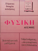 Φυσική Δέσμης