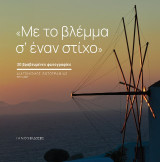 Με το βλέμμα σ’ έναν στίχο: 30 βραβευμένες φωτογραφίες. Διαγωνισμός φωτογραφίας του Ιανού