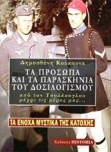Τα πρόσωπα και τα παρασκήνια του δοσιλογισμού. Από τον Τσολάκογλου στις μέρες μας (Τα ένοχα μυστικά της Κατοχής, τ. Α')