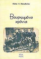 ΒΟΥΡΚΩΜΕΝΑ ΧΡΟΝΙΑ