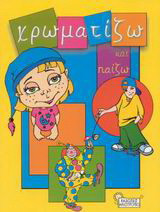 Χρωματίζω και παίζω