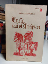 Εμείς και οι φράγκοι