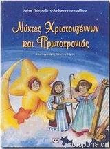 Νύχτες Χριστουγέννων και Πρωτοχρονιάς