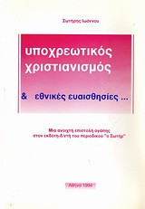 Υποχρεωτικός Χριστιανισμός και Εθνικές Ευαισθησίες: Μία ανοιχτή επιστολή αγάπης στον εκδότη-δ/ντή του περιοδικού "ο Σωτήρ"