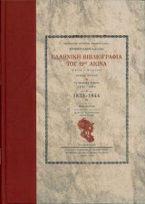 Ελληνική βιβλιογραφία του 19ου αιώνα: Τα οθωμανικά χρόνια 1833-1863, Μέρος Α' 1833-1844