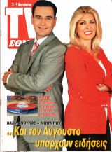 Περιοδικό TV Έθνος τεύχος 535