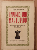 Ο δρόμος του μαρτυρίου-Το σκυθρωπό πρωινό-3ος τόμος