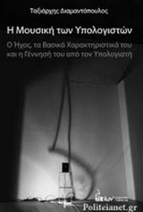 Η ΜΟΥΣΙΚΗ ΤΩΝ ΥΠΟΛΟΓΙΣΤΩΝ