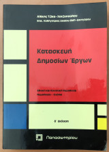 ΚΑΤΑΣΚΕΥΗ ΔΗΜΟΣΙΩΝ ΕΡΓΩΝ - ΕΘΝΙΚΗ ΚΑΙ ΚΟΙΝΟΤΙΚΗ ΝΟΜΟΘΕΣΙΑ