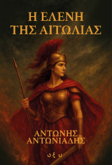 Η Ελένη της Αιτωλίας