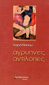 Άγρυπνες αντιλόπες: Ποιήματα