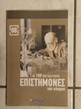 Οι 100 μεγαλύτεροι επιστήμονες του κόσμου [08]