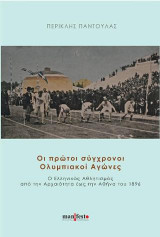 Οι πρώτοι σύγχρονοι Ολυμπιακοί Αγώνες: Ο Ελληνικός Αθλητισμός έως την Αθήνα του 1896