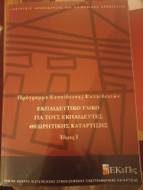 Πρόγραμμα εκπαίδευσης εκπαιδευτών/Εκπαιδευτικό υλικό για τους εκπαιδευτές θεωρητικής κατάρτισης/Εκεπις/ Τόμος Ι,ΙΙ,ΙΙΙ