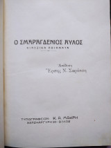 Σμαραγδένιος αυλός