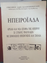 Ηπειροϊάδα