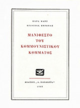 ΜΑΝΙΦΕΣΤΟ ΤΟΥ ΚΟΜΜΟΥΝΙΣΤΙΚΟΥ ΚΟΜΜΑΤΟΣ