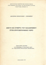 Σκεύη και Σύνεργα του Καλλωπισμού στον Κρητομυκηναϊκό Χώρο