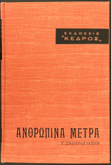 Ανθρώπινα μέτρα