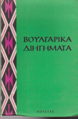 Βουλγαρικά Διηγήματα