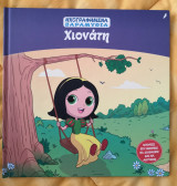 Χιονάτη