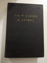 Για ν' Ανοίξη ο Δρόμος