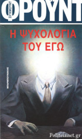 Η ΨΥΧΟΛΟΓΙΑ ΤΟΥ ΕΓΩ