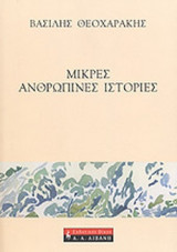 ΜΙΚΡΕΣ ΑΝΘΡΩΠΙΝΕΣ ΙΣΤΟΡΙΕΣ