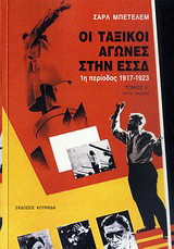 Οι ταξικοί αγώνες στην ΕΣΣΔ: 1η περίοδος 1917-1923