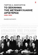 ΤΟ ΞΕΚΙΝΗΜΑ ΤΗΣ ΜΕΤΕΜΦΥΛΙΑΚΗΣ ΑΡΙΣΤΕΡΑΣ