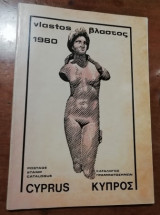 Βλαστός Κατάλογος Γραμματσήμων Κύπρος 1980