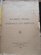 Δυόμιση χρόνια δάσκαλος στο Μαρούσι