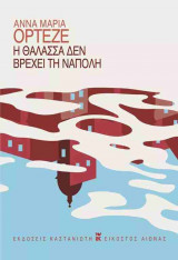 Η θάλασσα δεν βρέχει τη Νάπολη (σκληρόδετη έκδοση)