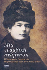 ΜΙΑ ΕΥΛΑΒΙΚΗ ΑΝΑΜΝΗΣΗ