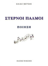 Στερνοί παλμοί