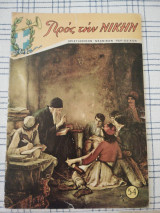 Προς την Νίκην, τεύχος 54