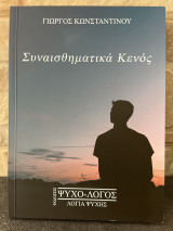Συναισθηματικά κενός