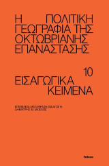Η πολιτική γεωγραφία της Οκτωβριανής Επανάστασης: 10 εισαγωγικά κείμενα