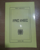 Λυρικές Αλήθειες