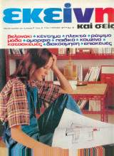 Περιοδικό Εκείνη Ιούλιος 1977 Νο 7